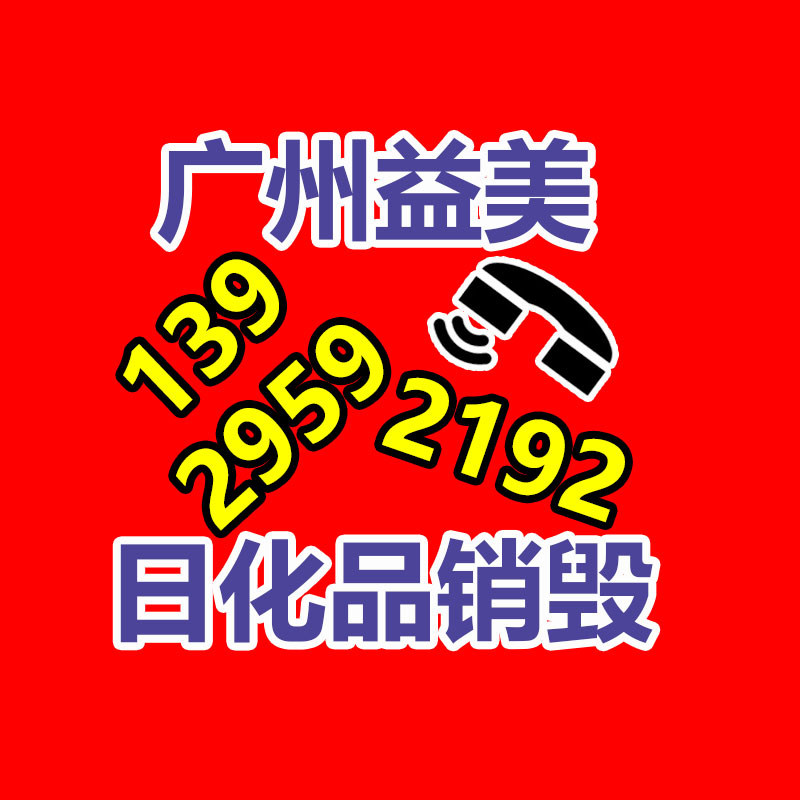 廢棄的化妝品銷毀