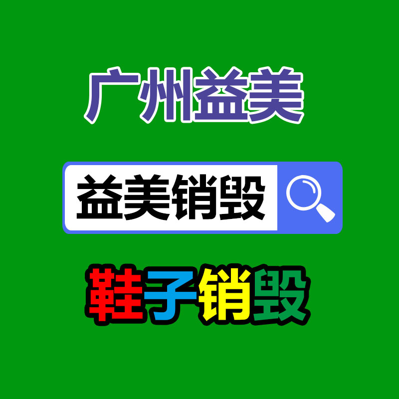 過期奶粉銷毀，米粉銷毀