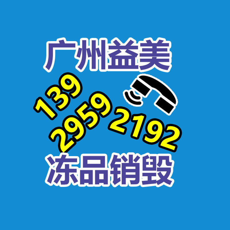 過期奶粉銷毀，米粉銷毀