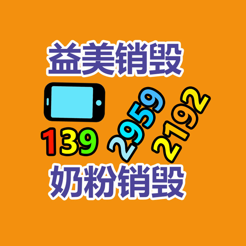 過期奶粉銷毀，米粉銷毀