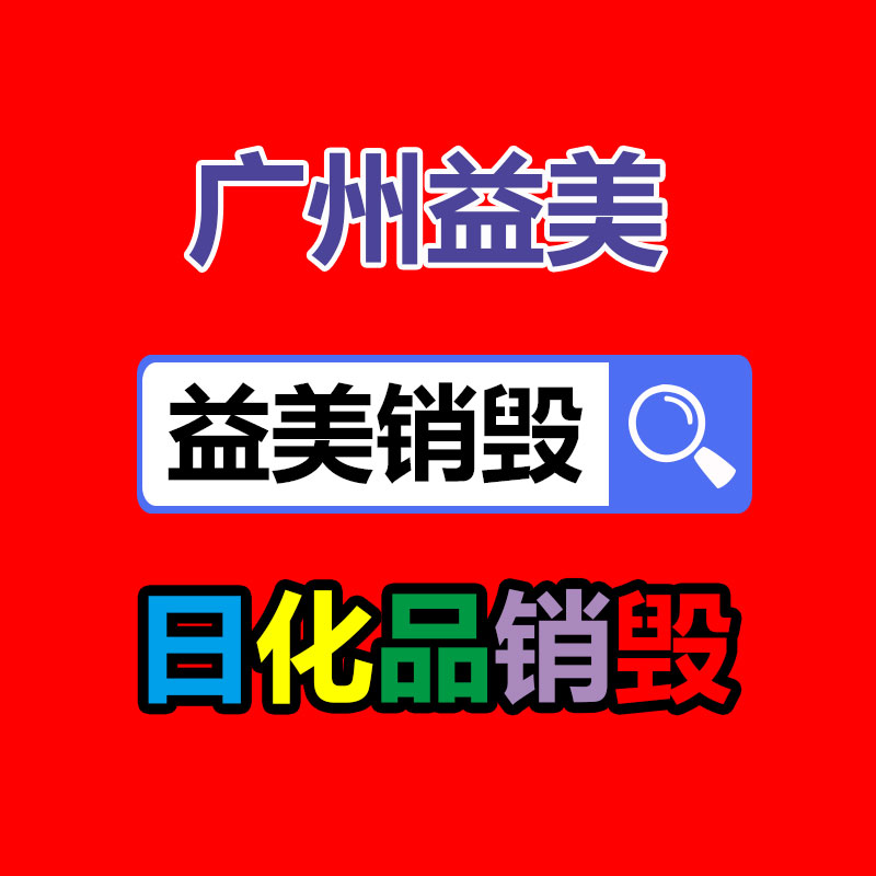 廢棄的化妝品銷毀
