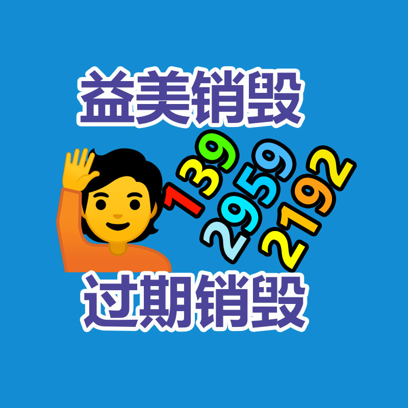 廣州銷毀公司怎么樣