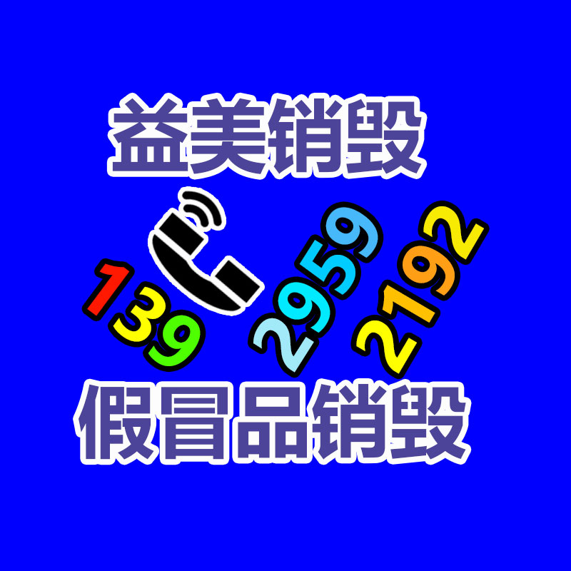 廢棄的化妝品銷(xiāo)毀