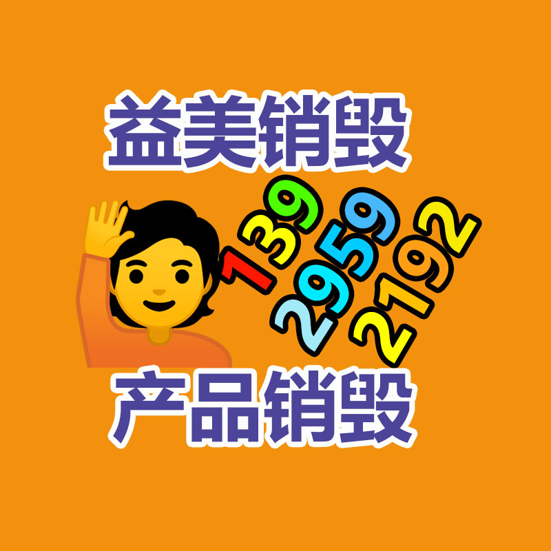 過期奶粉銷毀，米粉銷毀