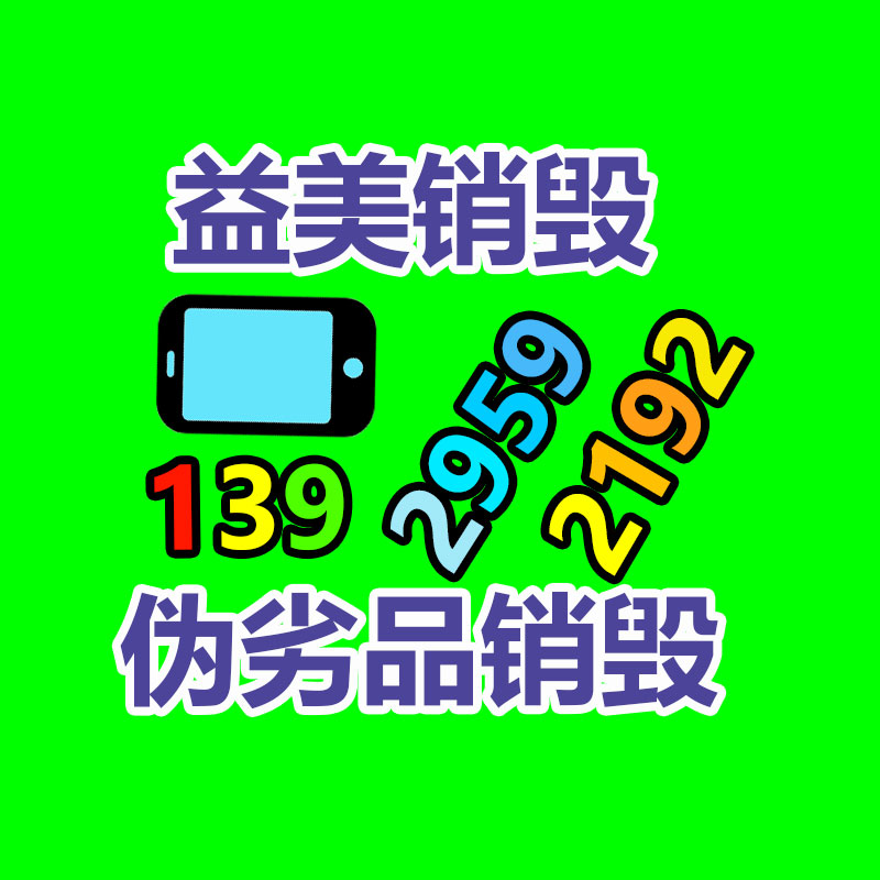 過(guò)期奶粉銷毀，米粉銷毀
